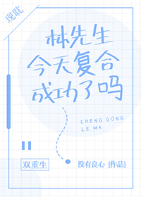 林先生今天覆合成功了嗎[重生]