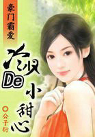 豪門霸愛：冷少的小甜心