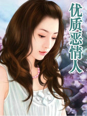 優質惡情人