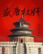 盛唐權奸