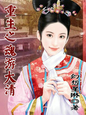 重生之魂遊大清