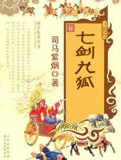 七剑九狐