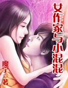 女作家與小混混