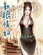 新娘情婦
