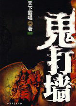 鬼打牆