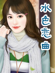 水色戀曲