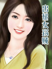 出槌女窃贼