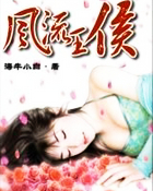 風流王侯
