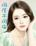 同居不同牀