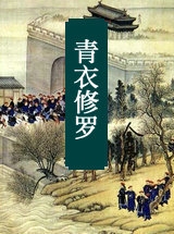 青衣修羅