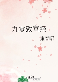 九零致富經