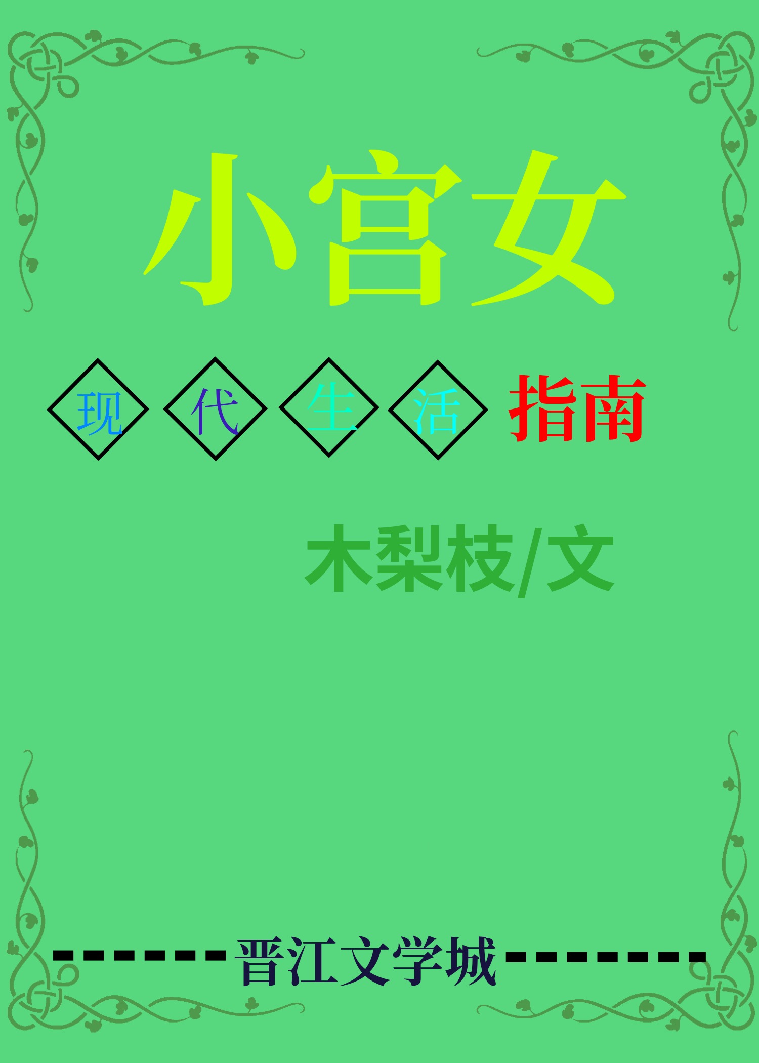 小宮女穿現代靠美食發家致富了