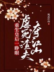 重生皇后一睜眼，虐死渣夫奪江山