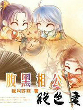 腹黑相公絕色悽