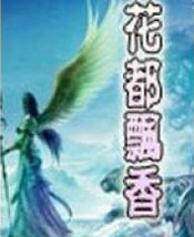 花都飄香