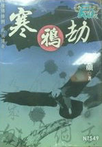 寒鴉劫