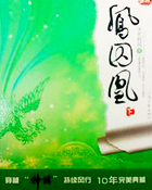 鳳囚凰