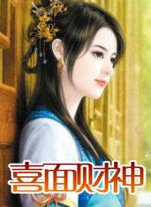 喜面財神