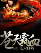 苍天霸血