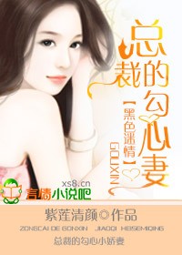 黑色迷情，總裁的勾心誘悽
