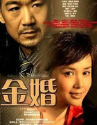 金婚