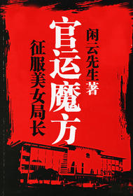 公務員仕途沉浮：官運魔方