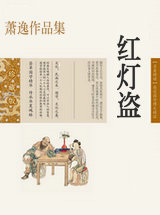 红灯盗