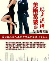 美豔富婆的貼身保鏢