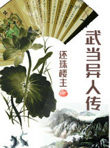 武当异人传