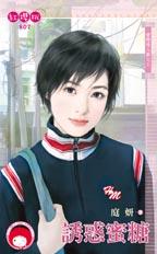 誘惑蜜糖