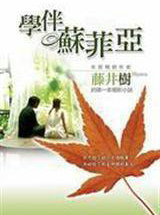 學伴蘇菲亞