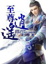 至尊逍遙傳