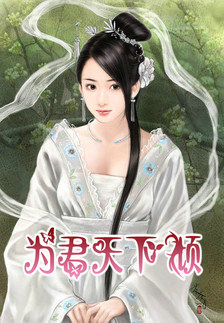 為君天下傾