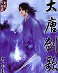 大唐劍歌