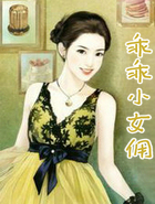 乖乖小女傭