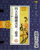 四大名捕震关东：追杀