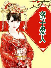 蠻子愛人