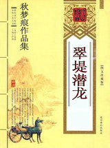 翠堤潜龙