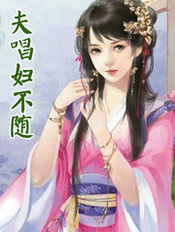 夫唱婦不隨