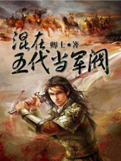 混在五代當軍閥