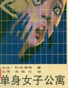 單身女子公寓