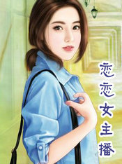 戀戀女主播