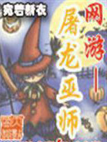 網遊-屠龍巫師