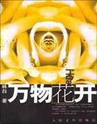 萬物花開