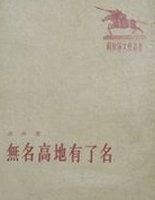無名高地有了名