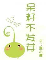 呆籽不發芽（妖怪文）