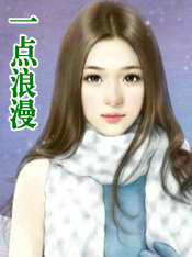 一點浪漫