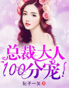 總裁大人，100分寵！