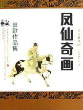 鳳仙奇畫