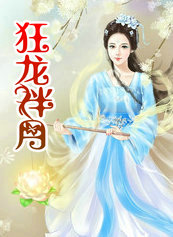 狂龍伴月